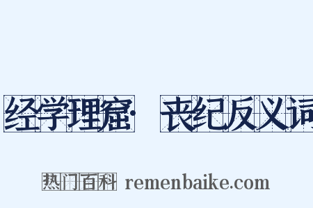 经学理窟·丧纪反义词是什么意思的图片